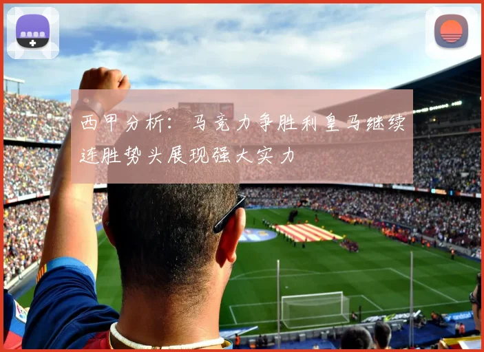 西甲分析：马竞力争胜利皇马继续连胜势头展现强大实力
