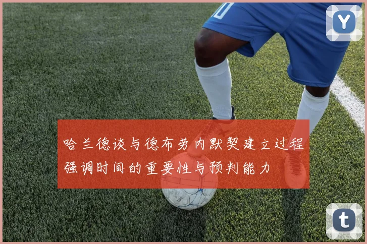 哈兰德谈与德布劳内默契建立过程强调时间的重要性与预判能力
