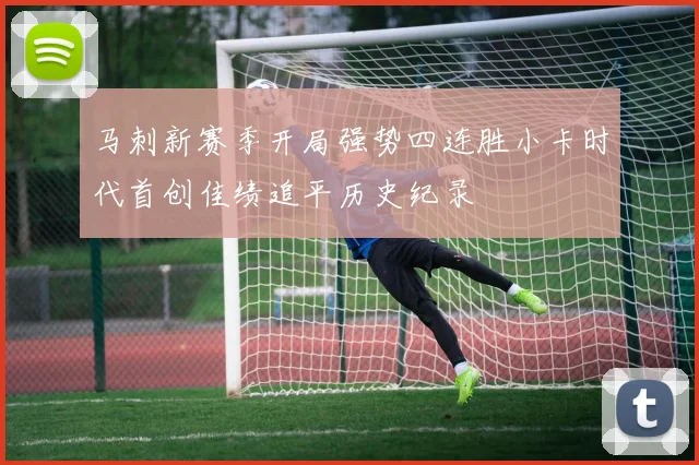马刺新赛季开局强势四连胜小卡时代首创佳绩追平历史纪录
