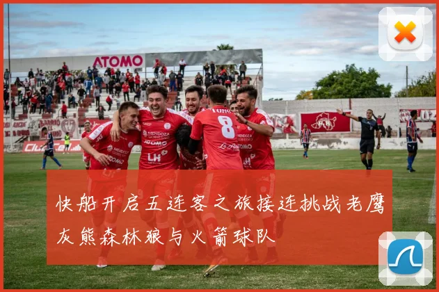 快船开启五连客之旅接连挑战老鹰灰熊森林狼与火箭球队