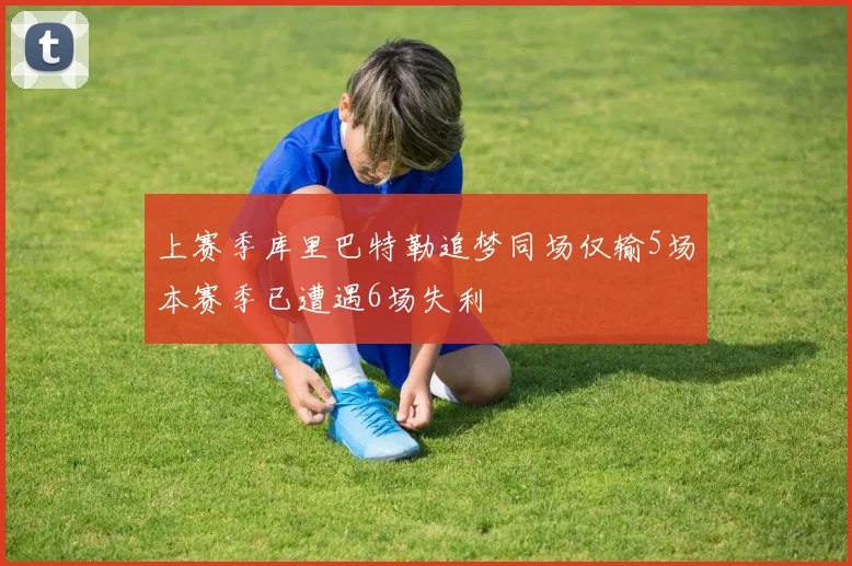 上赛季库里巴特勒追梦同场仅输5场本赛季已遭遇6场失利